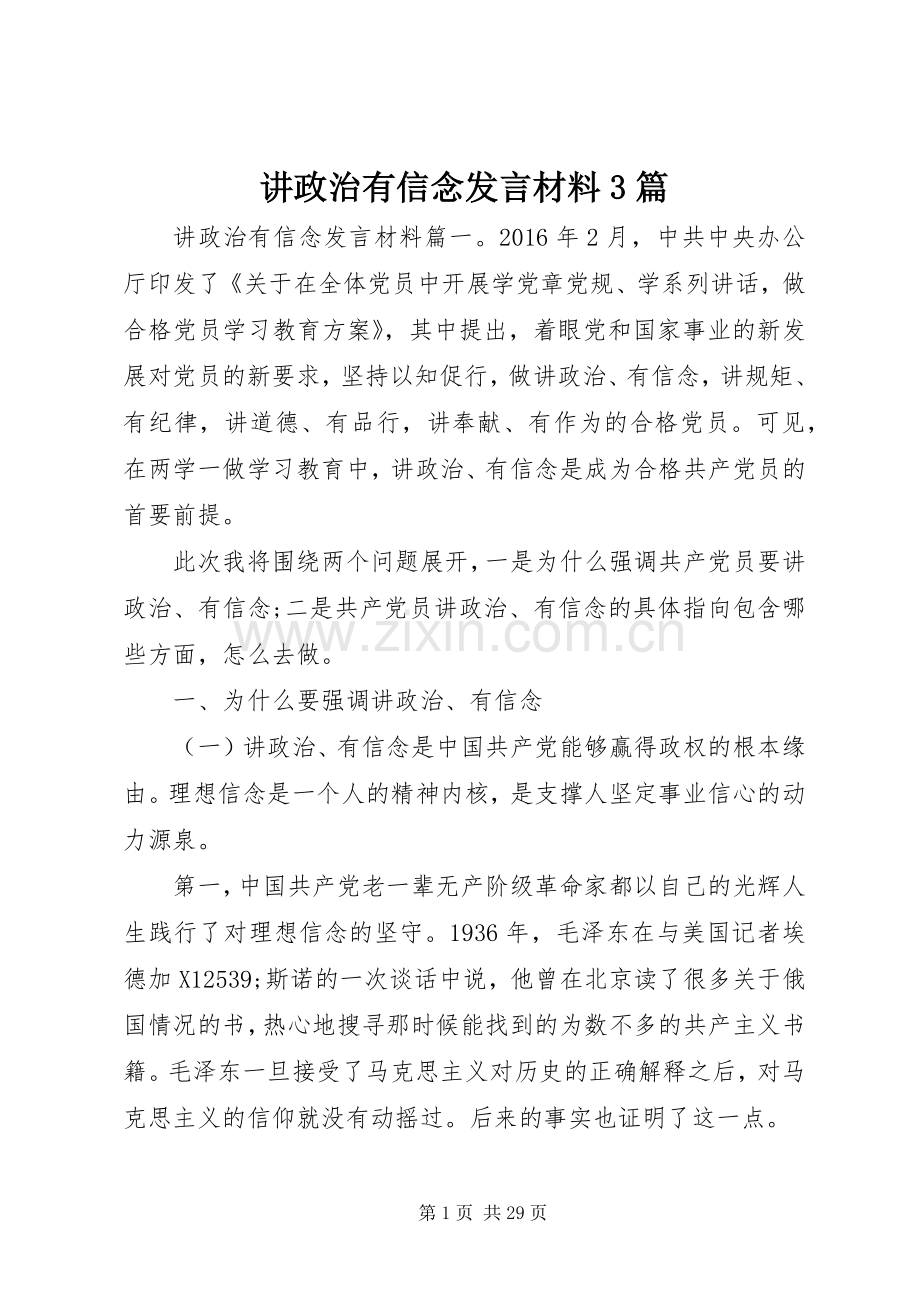 讲政治有信念发言材料3篇.docx_第1页