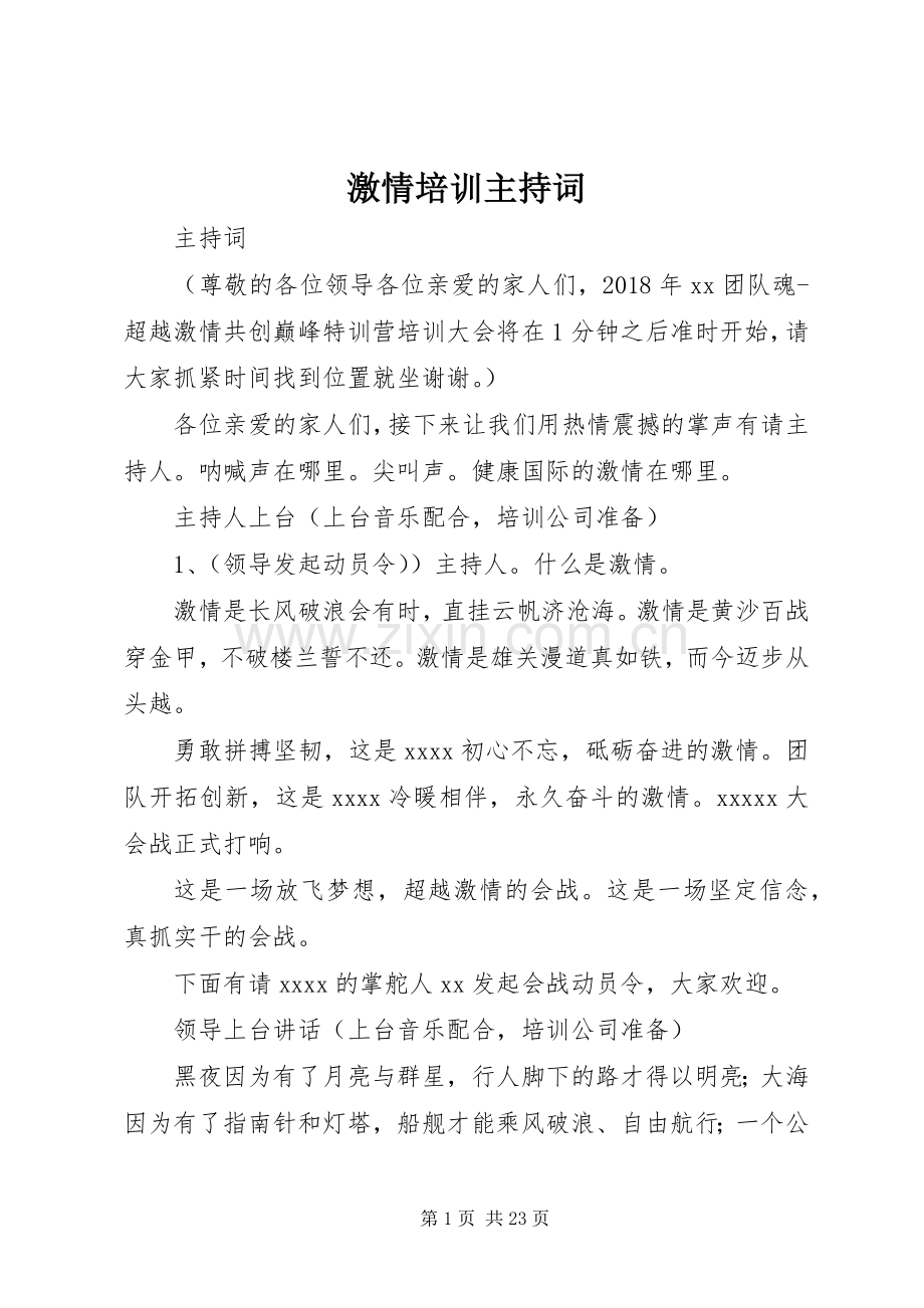 激情培训主持词.docx_第1页