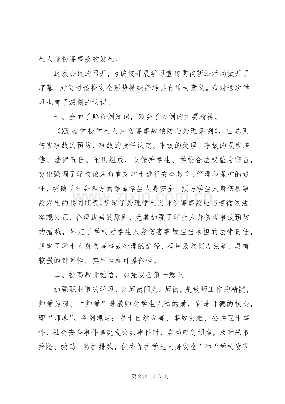 学校学生人身伤害预防与处理意见》心得体会.docx_第2页