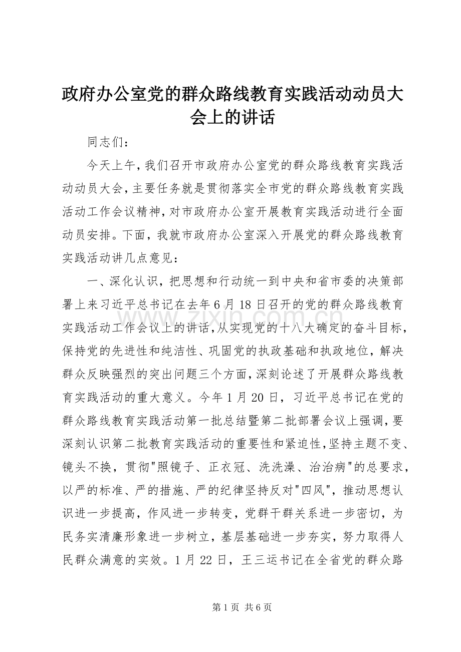 政府办公室党的群众路线教育实践活动动员大会上的讲话.docx_第1页