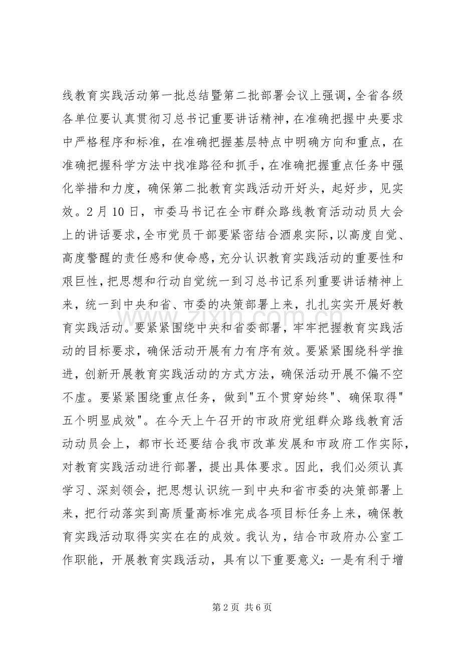 政府办公室党的群众路线教育实践活动动员大会上的讲话.docx_第2页