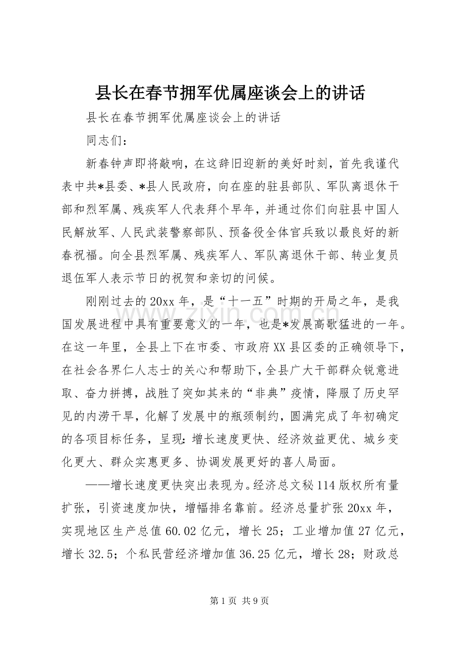 县长在春节拥军优属座谈会上的讲话.docx_第1页