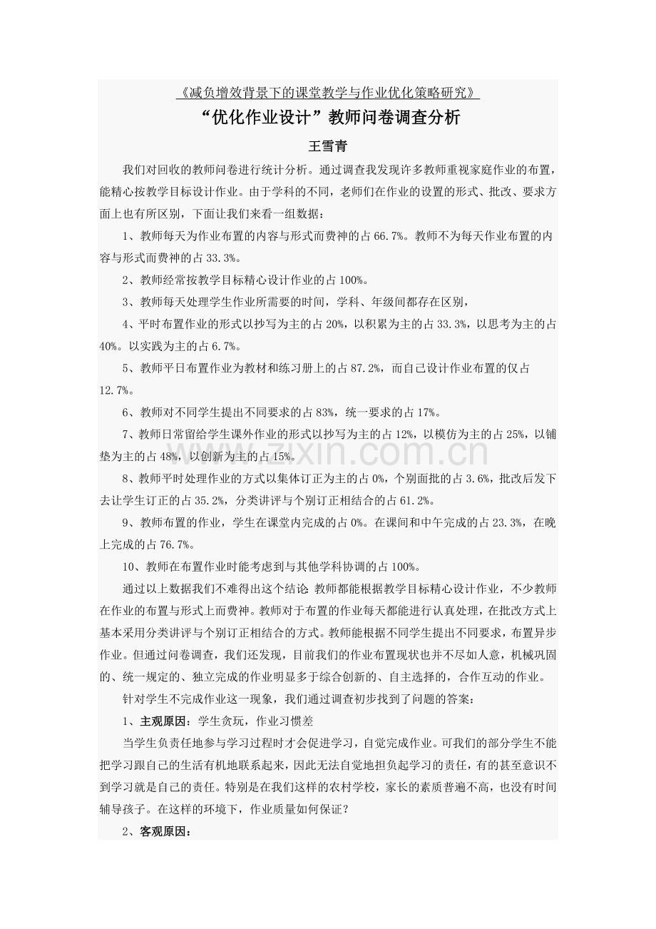 减负增效背景下的课堂教学与作业优化策略研究.doc_第1页