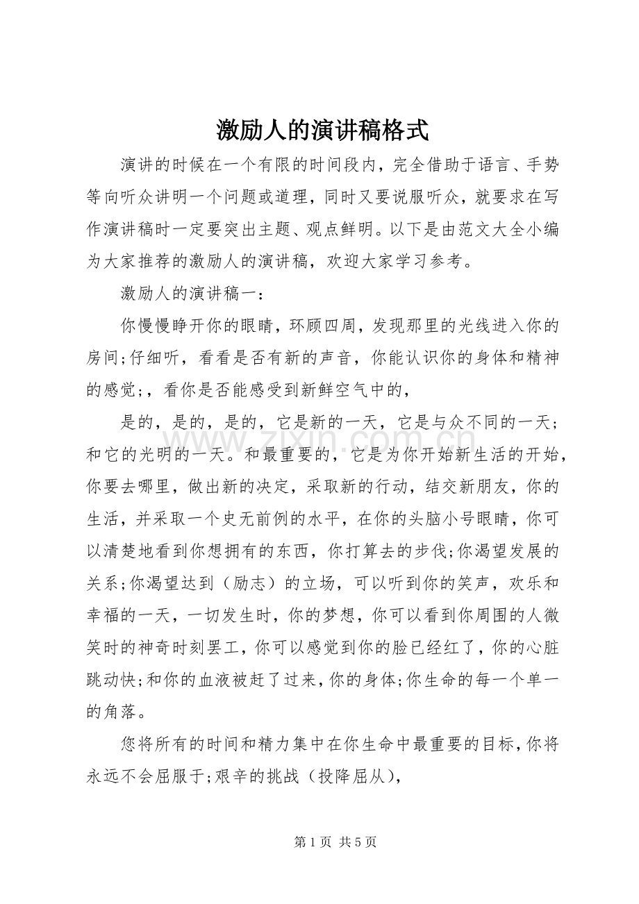 激励人的演讲稿格式.docx_第1页