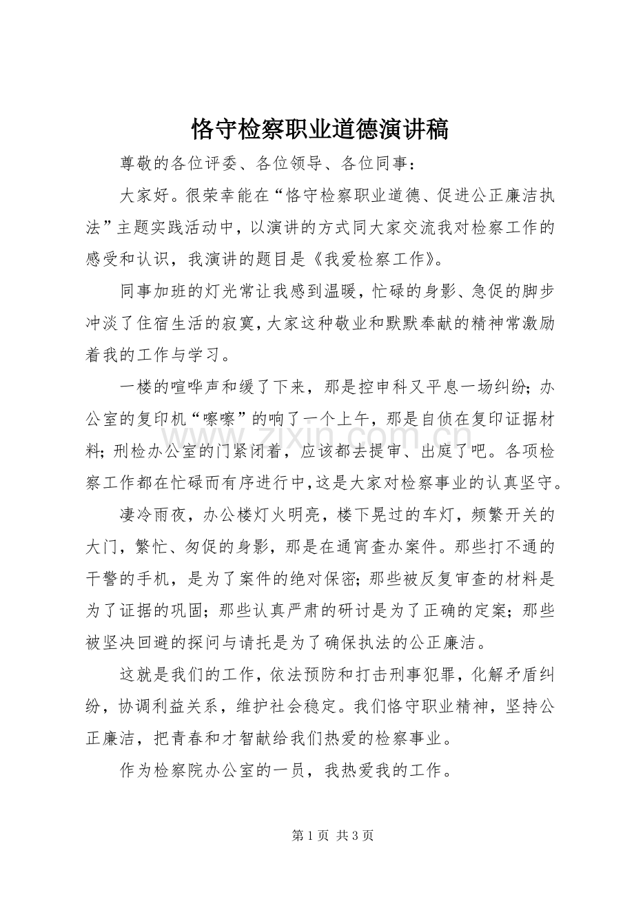 恪守检察职业道德演讲稿.docx_第1页