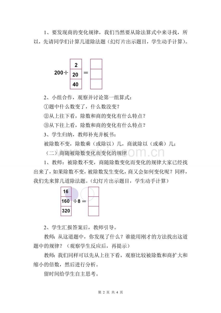 小学人教四年级数学《商的变化规律》教学设计-(3).doc_第2页