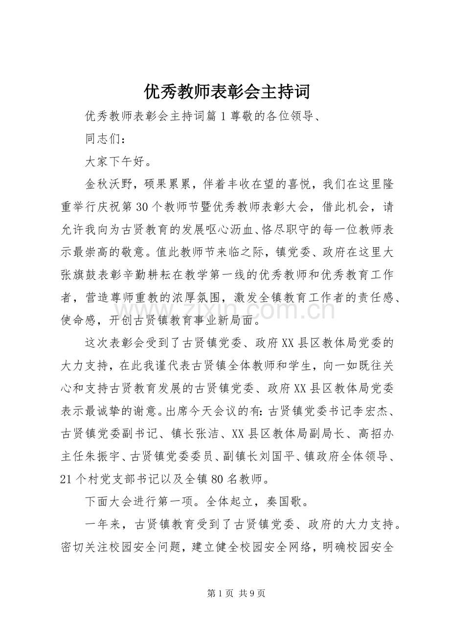 优秀教师表彰会主持词.docx_第1页