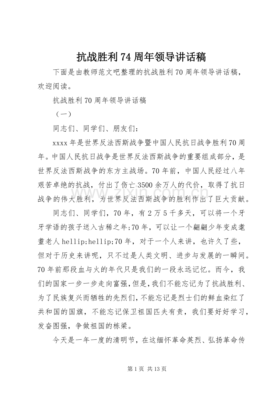 抗战胜利74周年领导讲话稿.docx_第1页