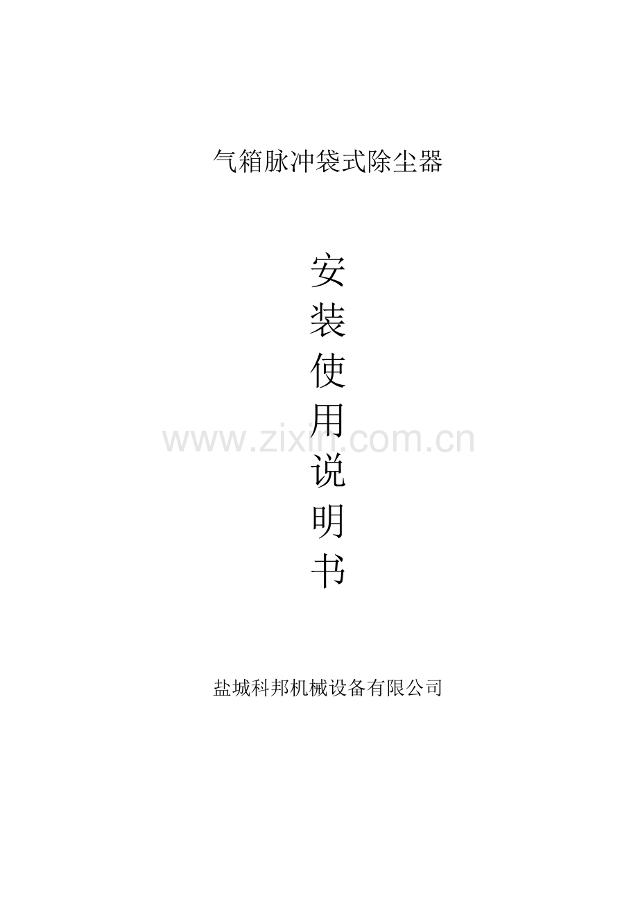 气箱脉冲除尘器说明书.doc_第1页