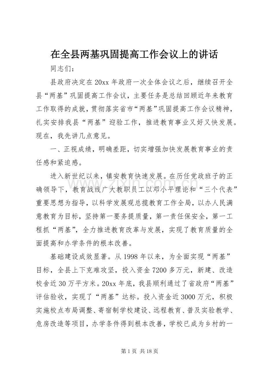 在全县两基巩固提高工作会议上的讲话.docx_第1页