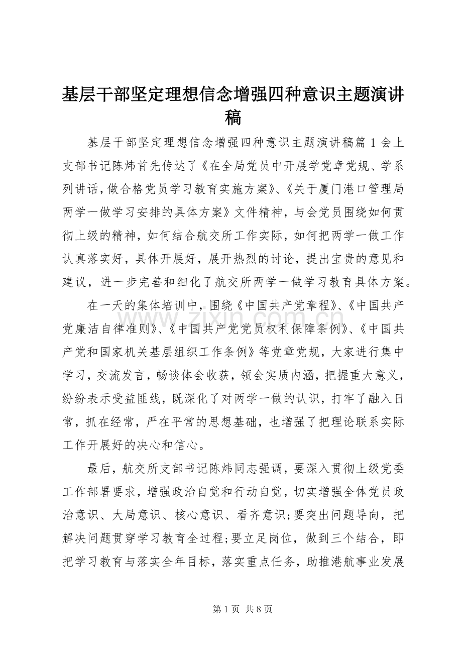 基层干部坚定理想信念增强四种意识主题演讲稿.docx_第1页