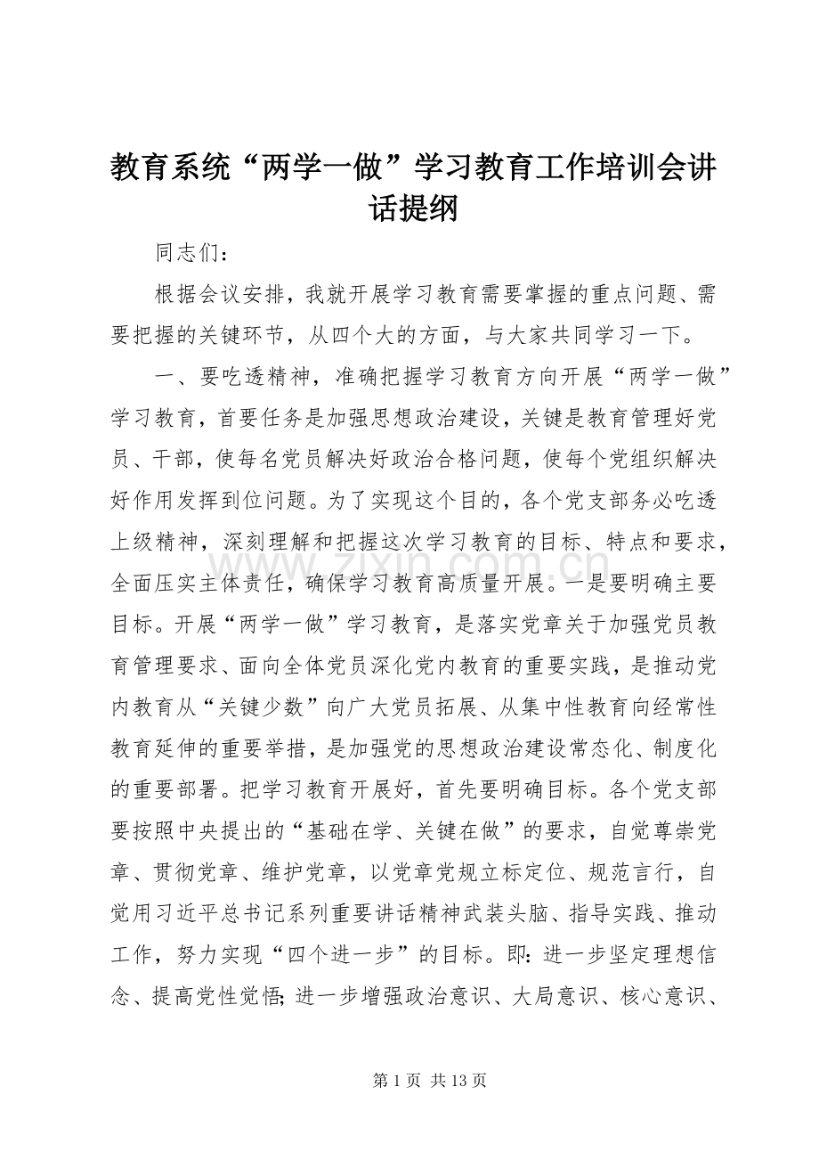 教育系统“两学一做”学习教育工作培训会讲话提纲.docx_第1页