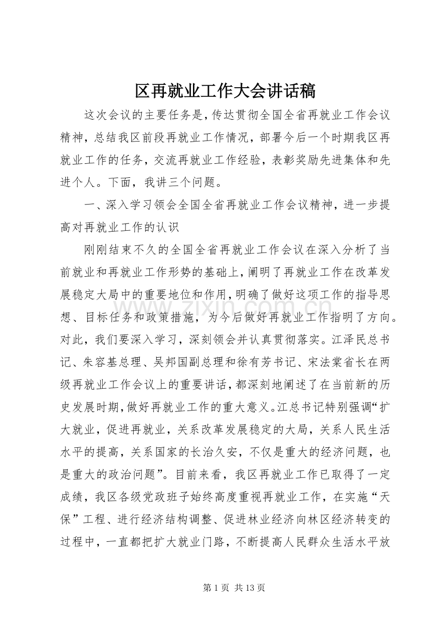 区再就业工作大会讲话稿.docx_第1页