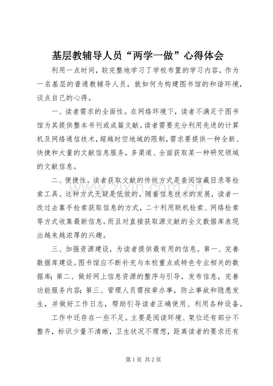 基层教辅导人员“两学一做”心得体会.docx_第1页