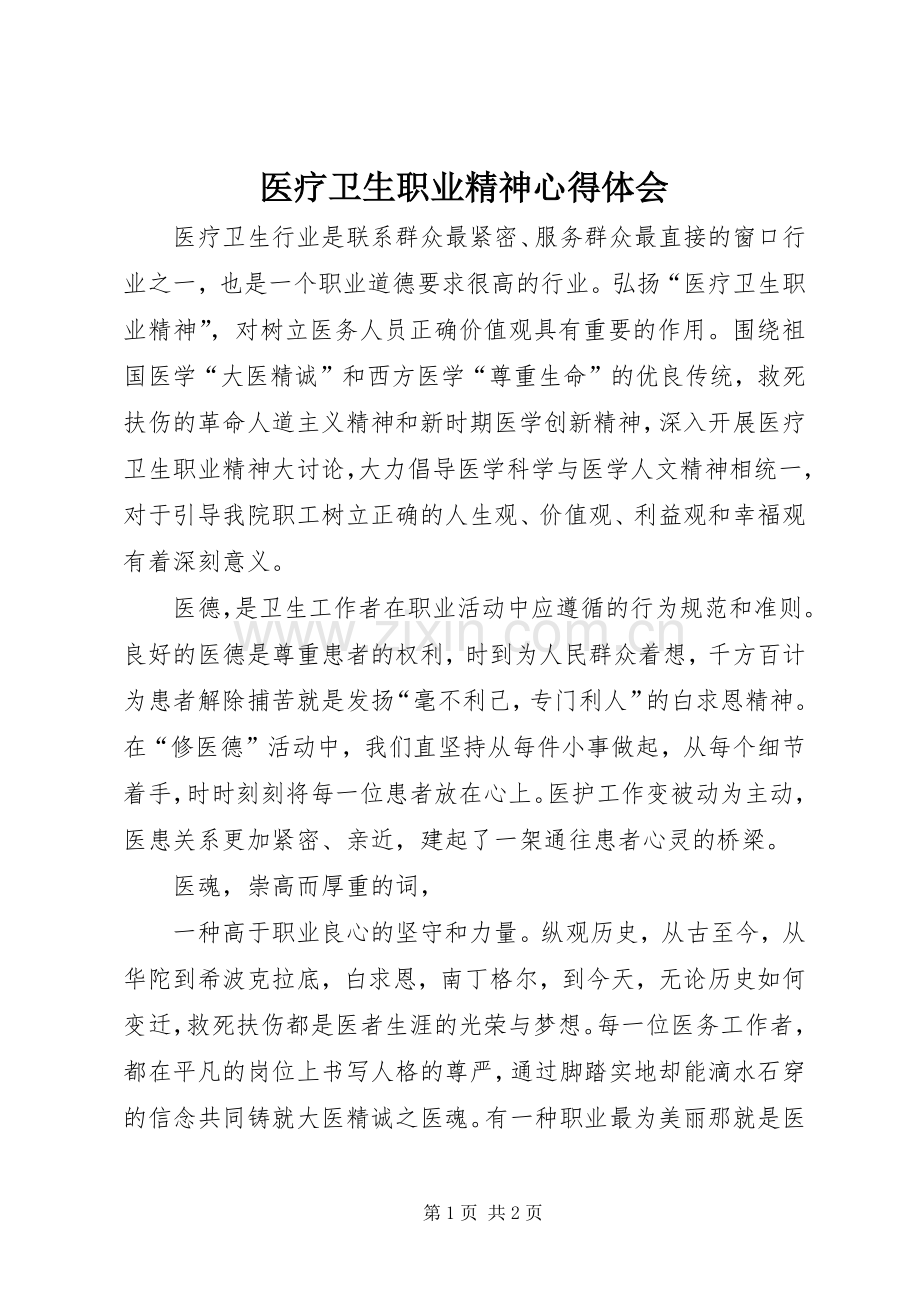 医疗卫生职业精神心得体会.docx_第1页