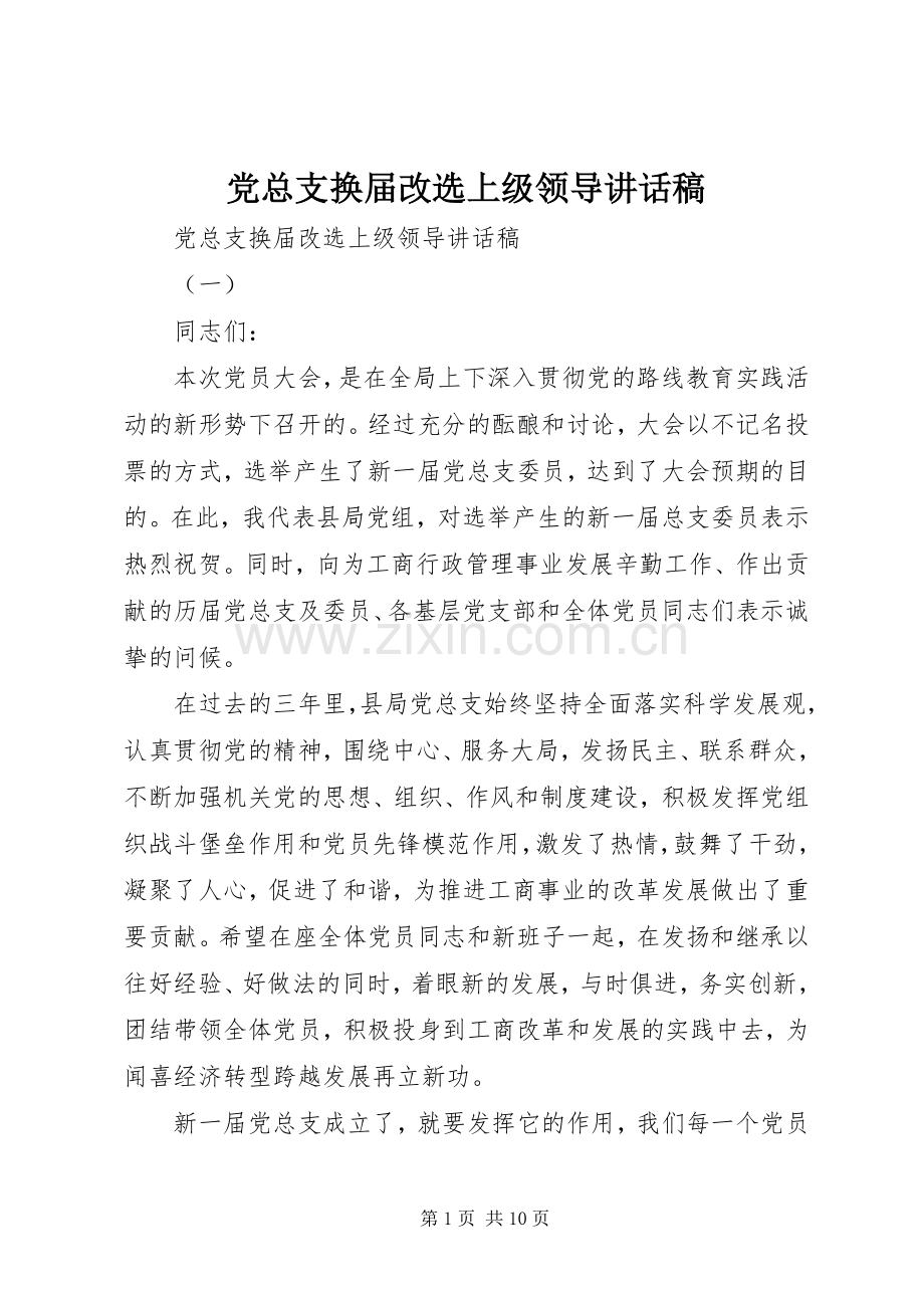 党总支换届改选上级领导讲话稿.docx_第1页