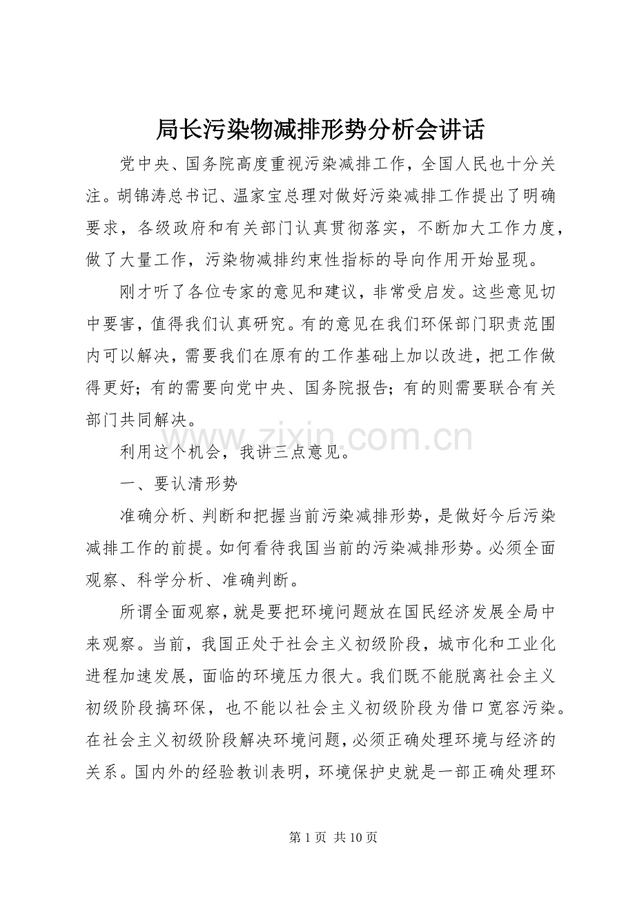 局长污染物减排形势分析会讲话.docx_第1页