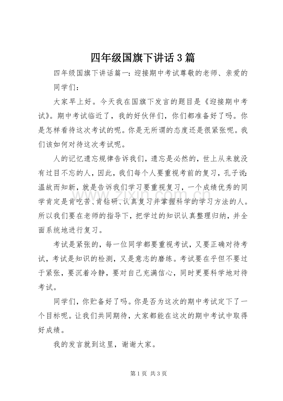 四年级国旗下讲话3篇.docx_第1页