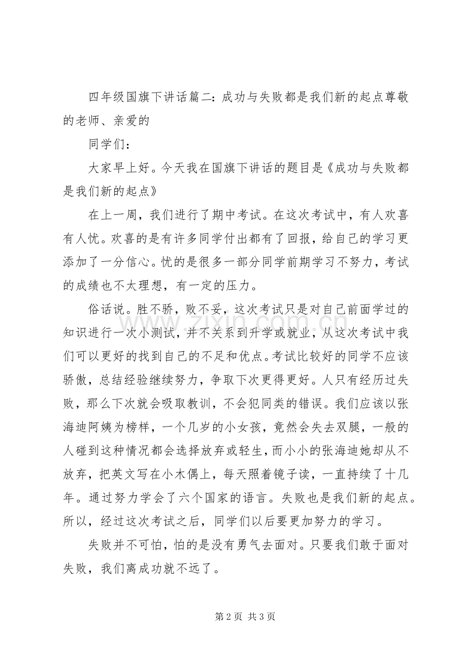 四年级国旗下讲话3篇.docx_第2页