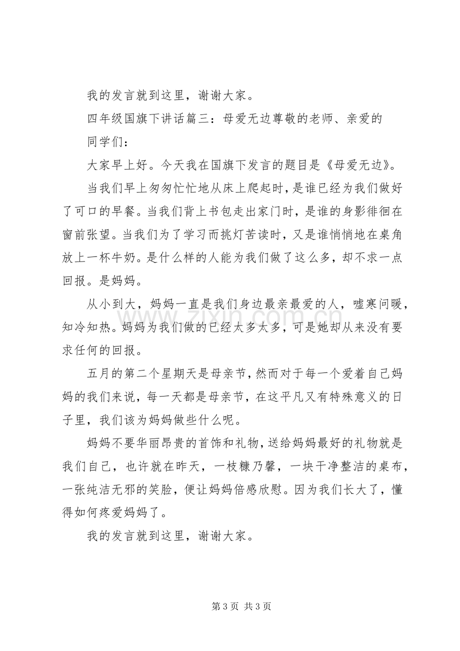 四年级国旗下讲话3篇.docx_第3页