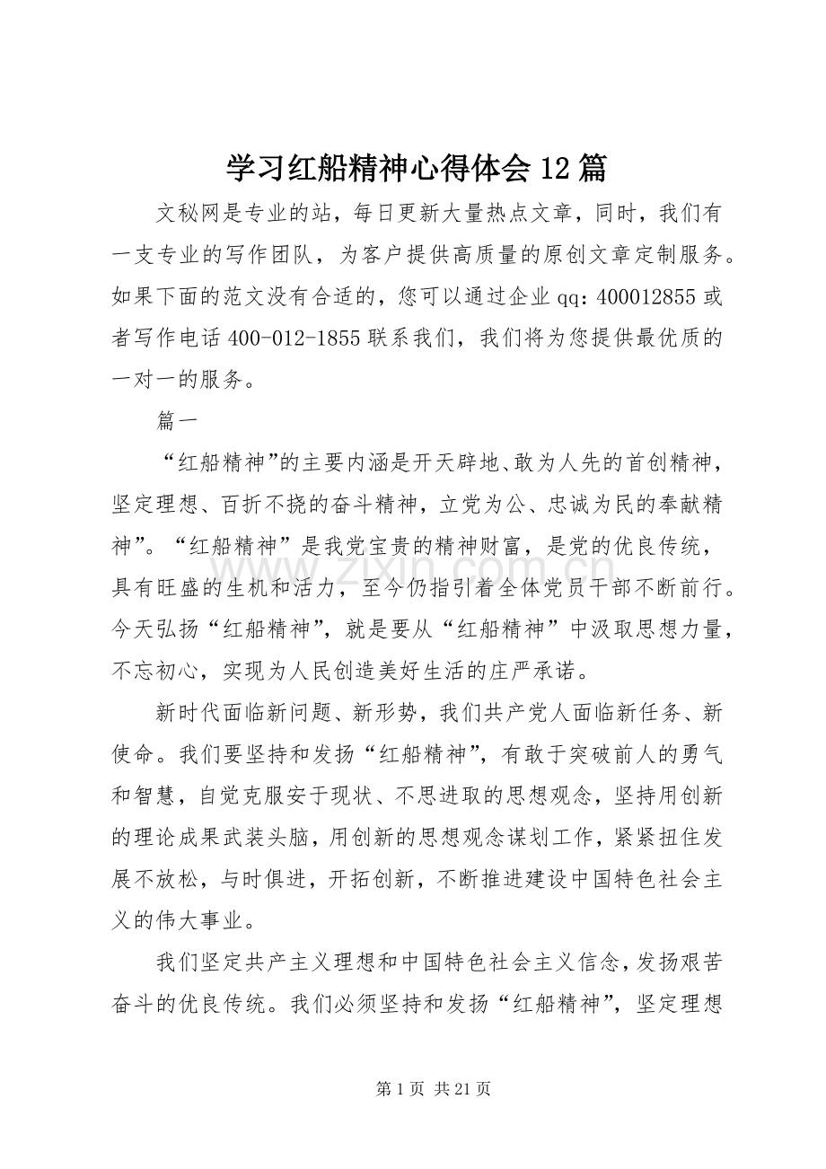 学习红船精神心得体会12篇.docx_第1页