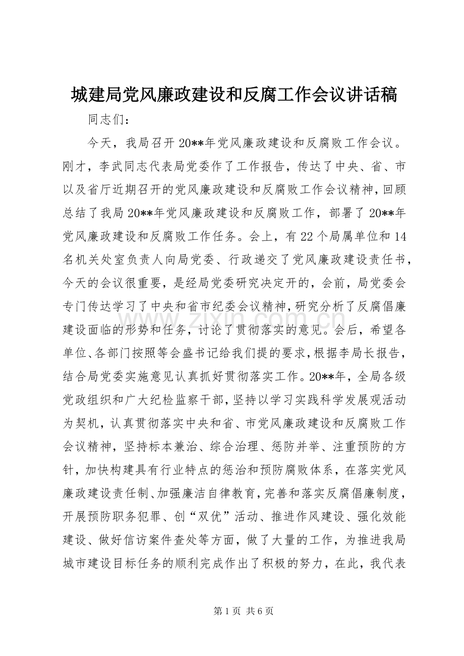 城建局党风廉政建设和反腐工作会议讲话稿.docx_第1页