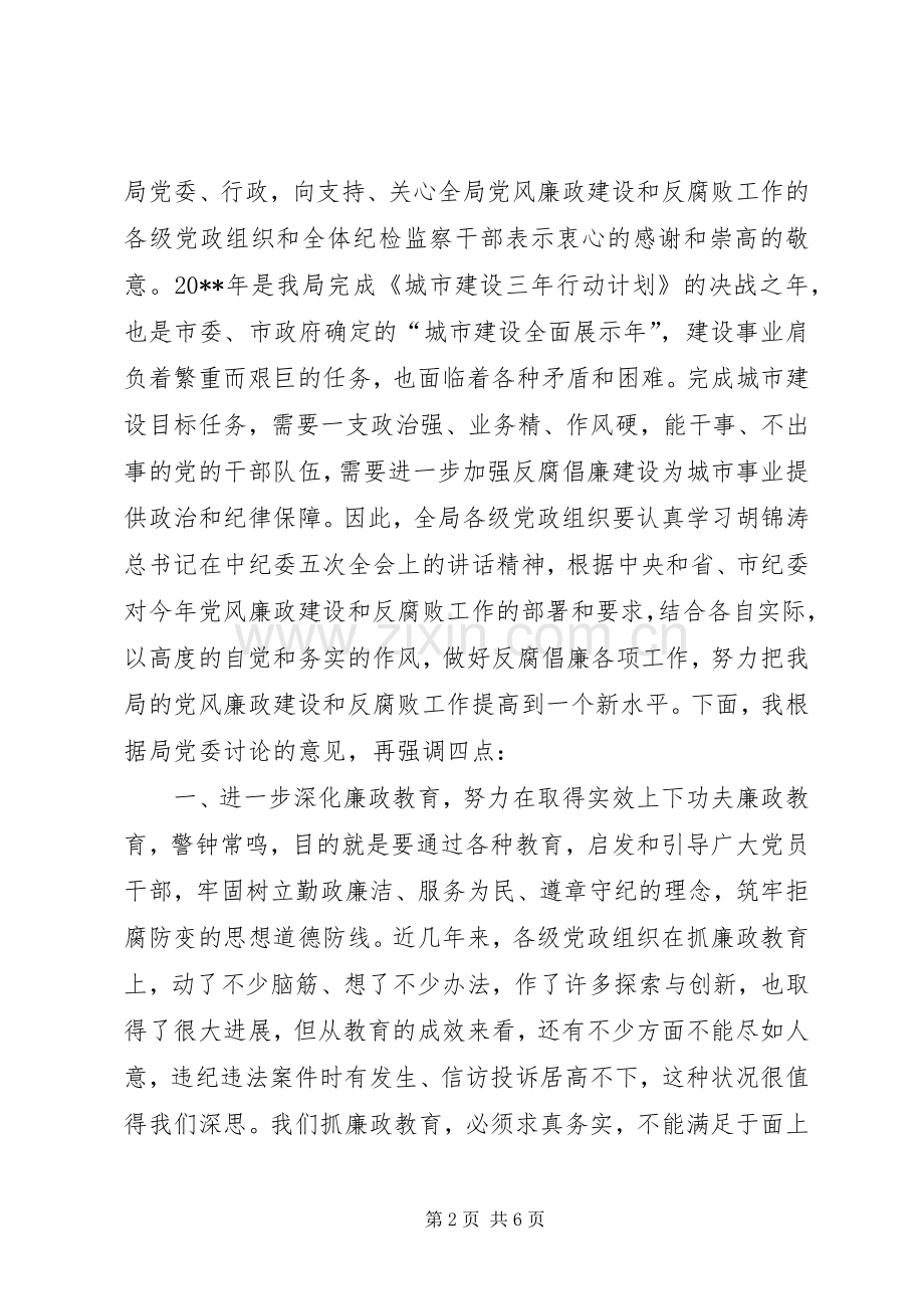 城建局党风廉政建设和反腐工作会议讲话稿.docx_第2页