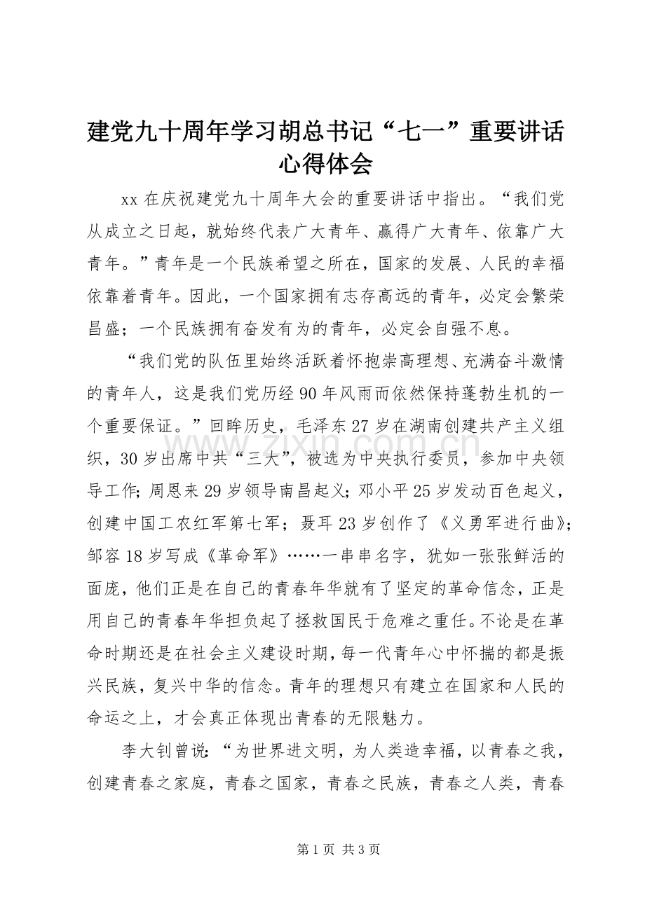 建党九十周年学习胡总书记“七一”重要讲话心得体会.docx_第1页