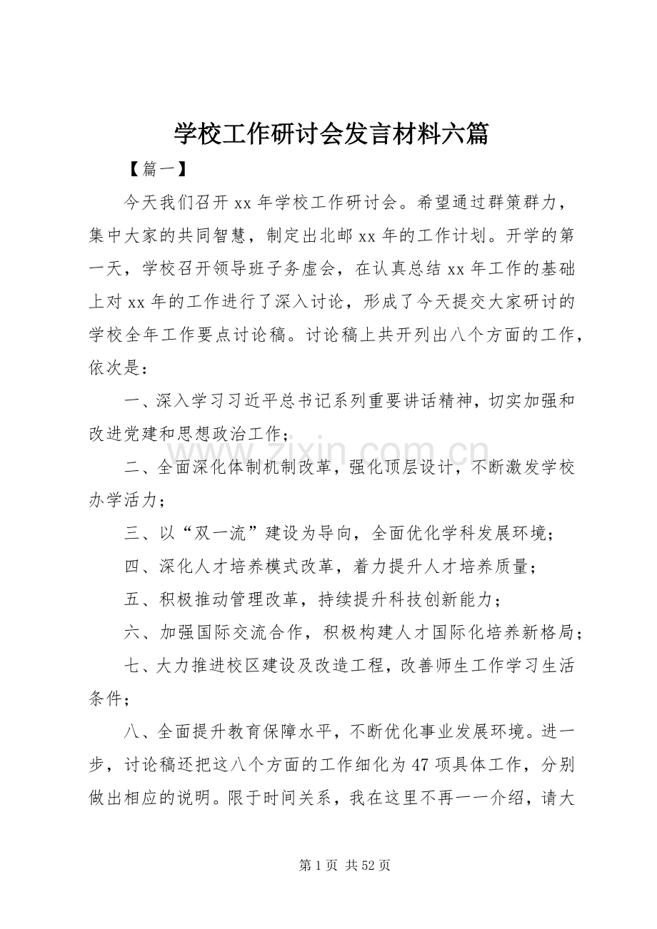 学校工作研讨会发言材料六篇.docx_第1页