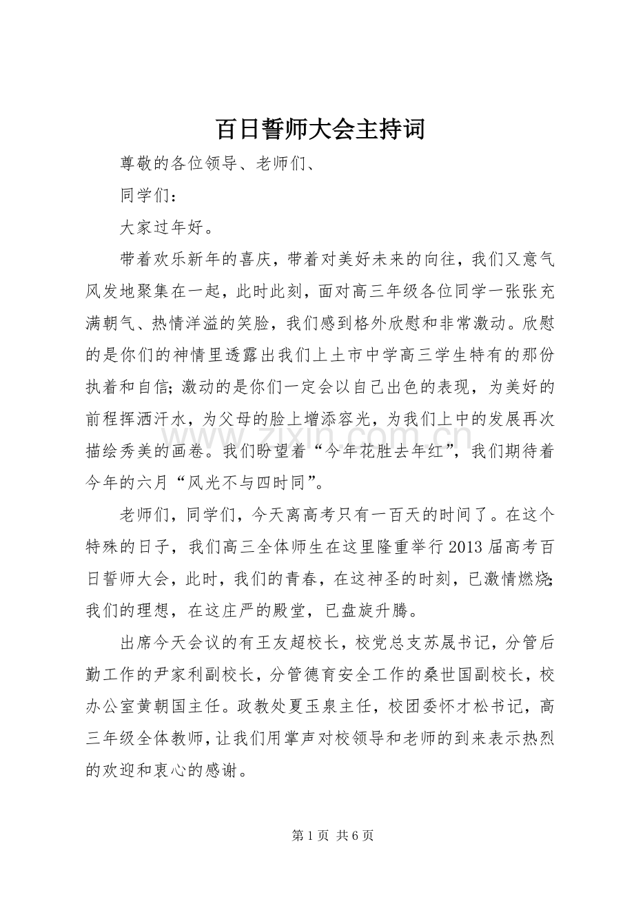 百日誓师大会主持词.docx_第1页