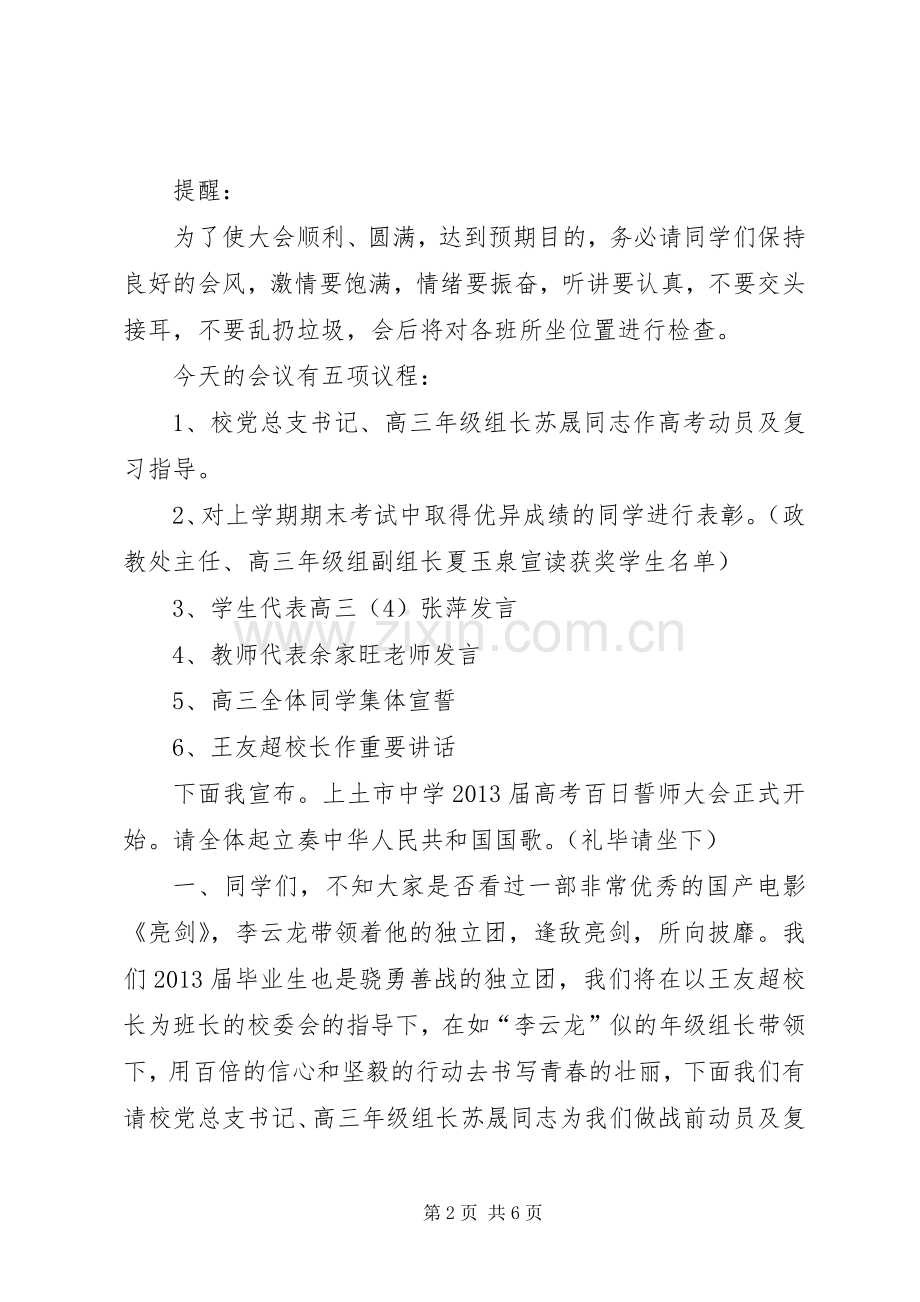 百日誓师大会主持词.docx_第2页