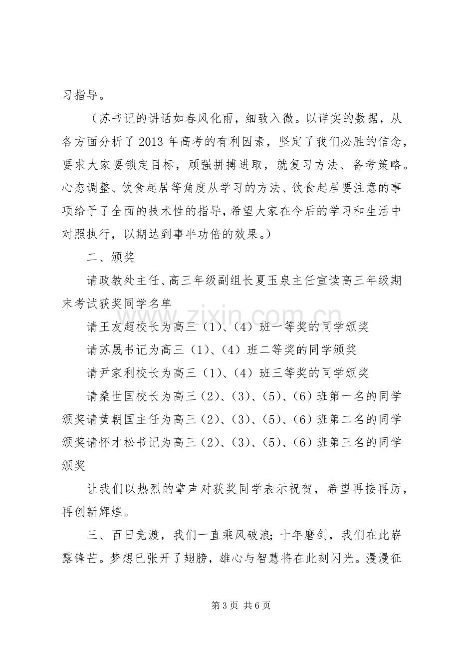 百日誓师大会主持词.docx_第3页