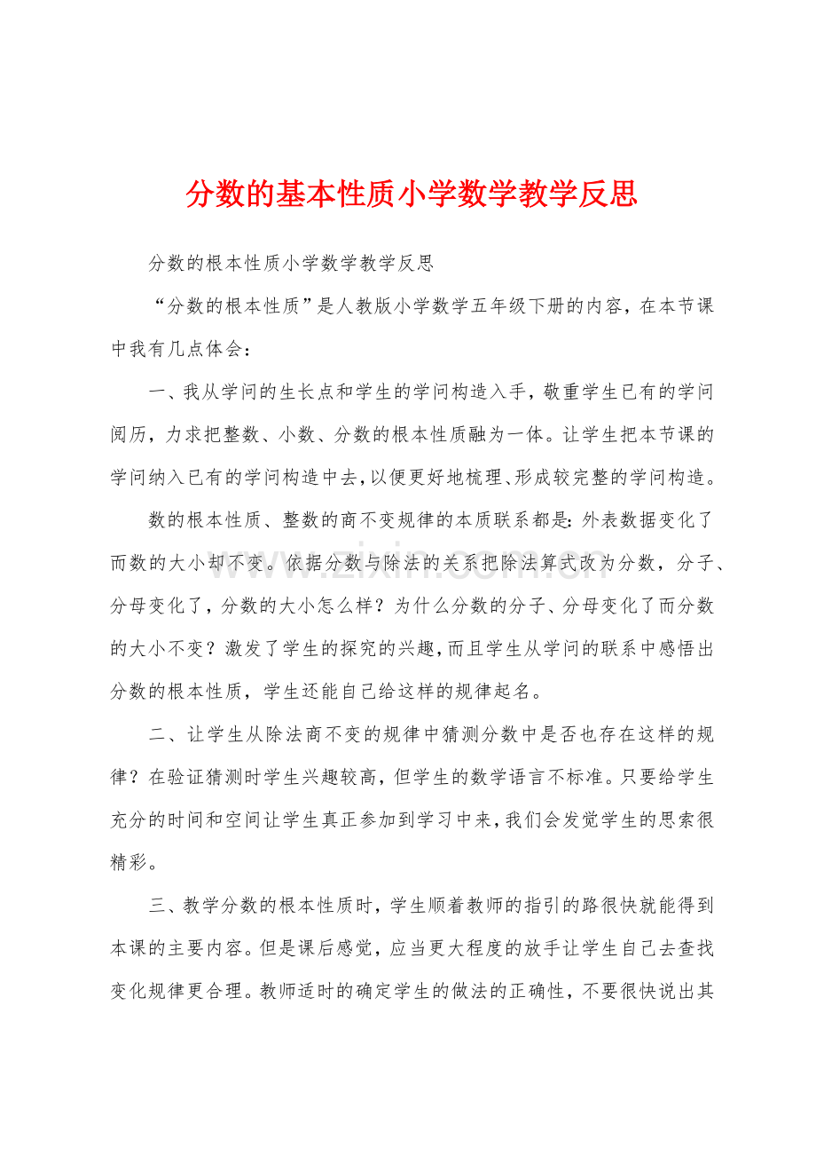 分数的基本性质小学数学教学反思.docx_第1页