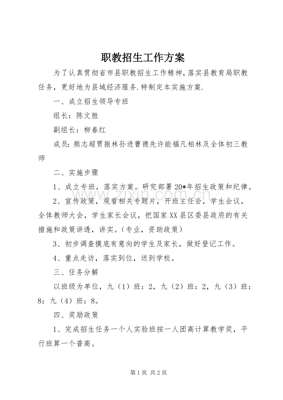 职教招生工作实施方案.docx_第1页