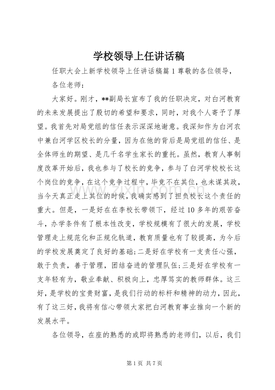 学校领导上任讲话稿.docx_第1页