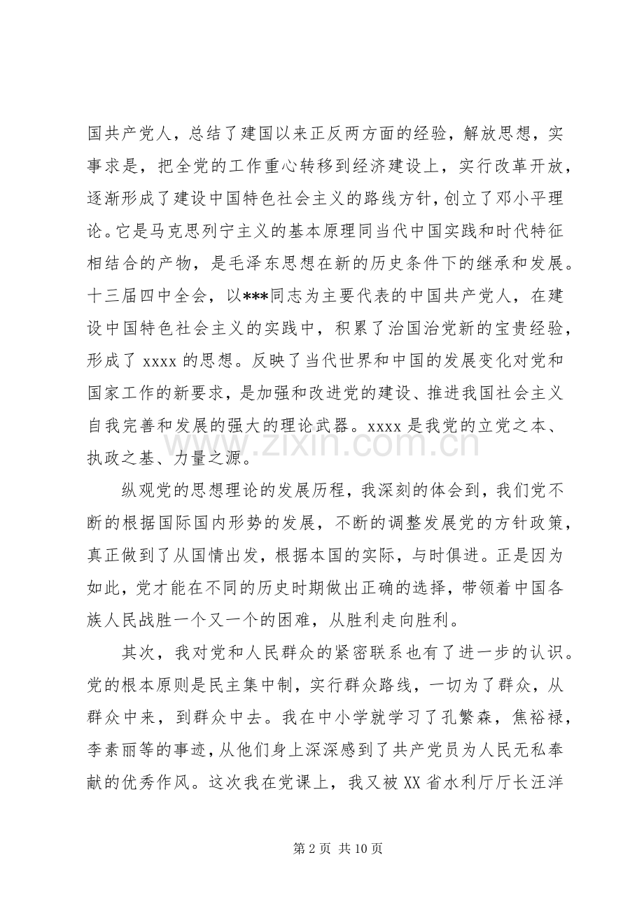 党课学习心得范文20XX年字.docx_第2页