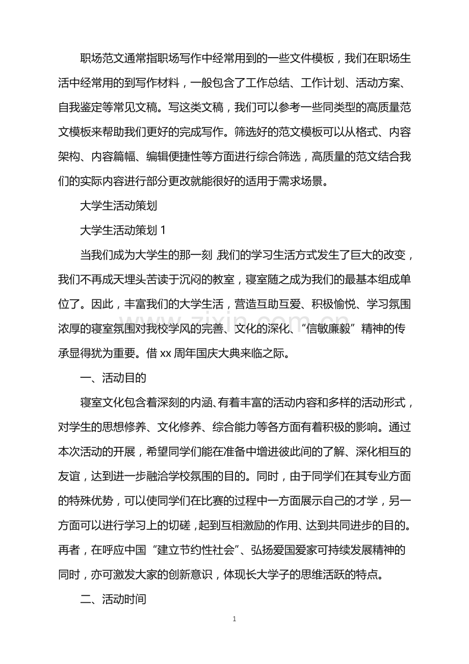 2022年大学生活动策划.doc_第1页