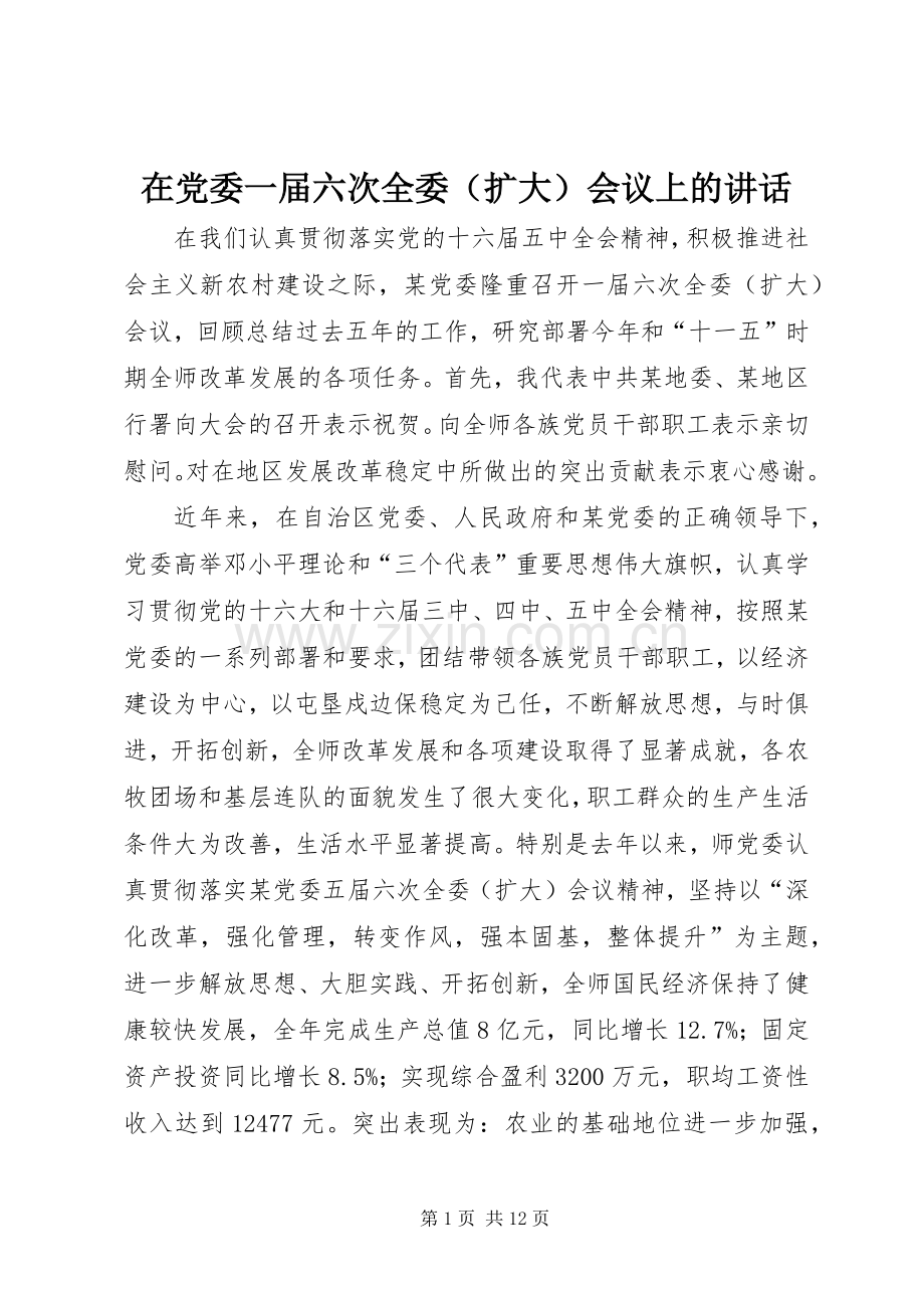 在党委一届六次全委（扩大）会议上的讲话.docx_第1页