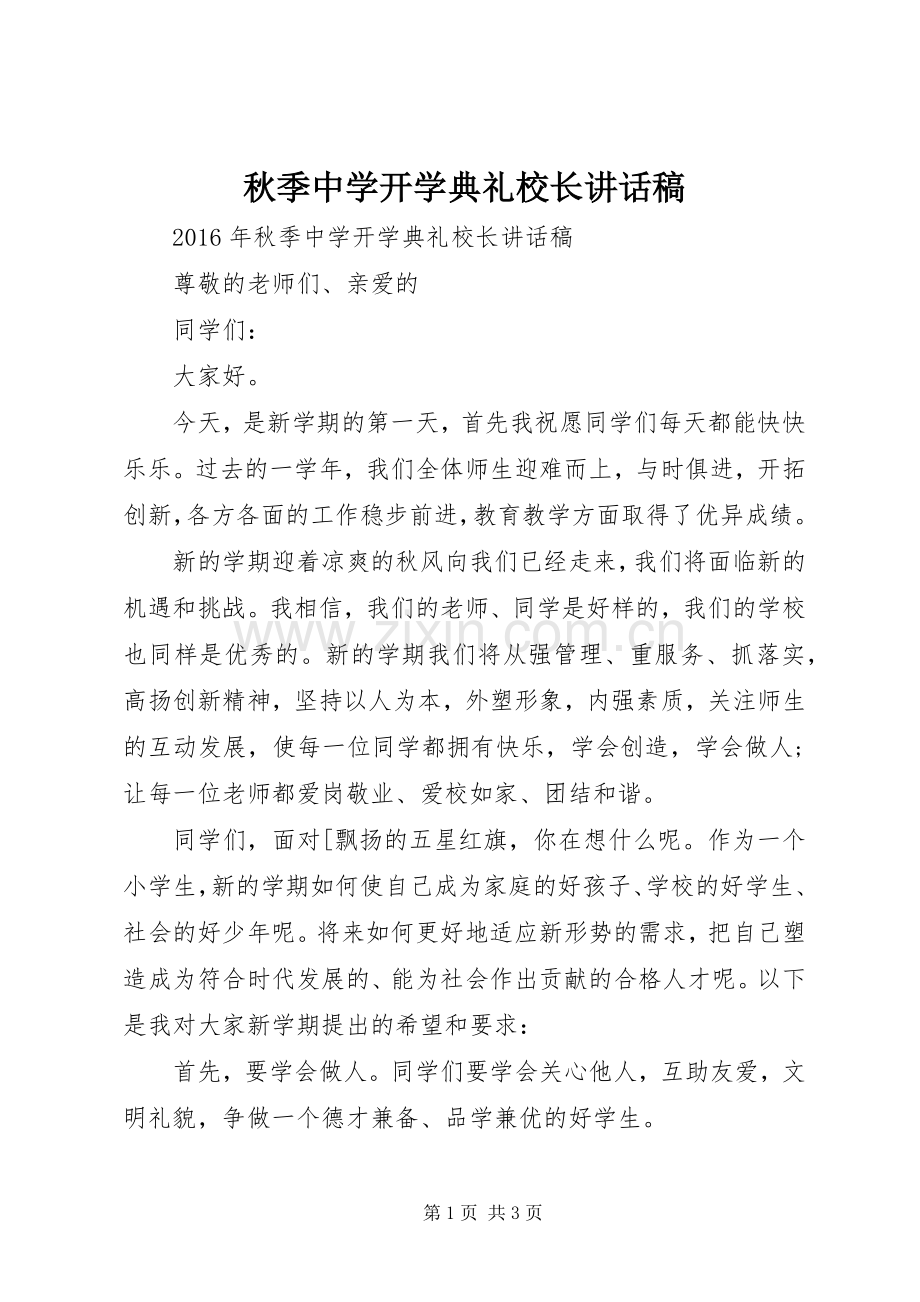 秋季中学开学典礼校长讲话稿.docx_第1页