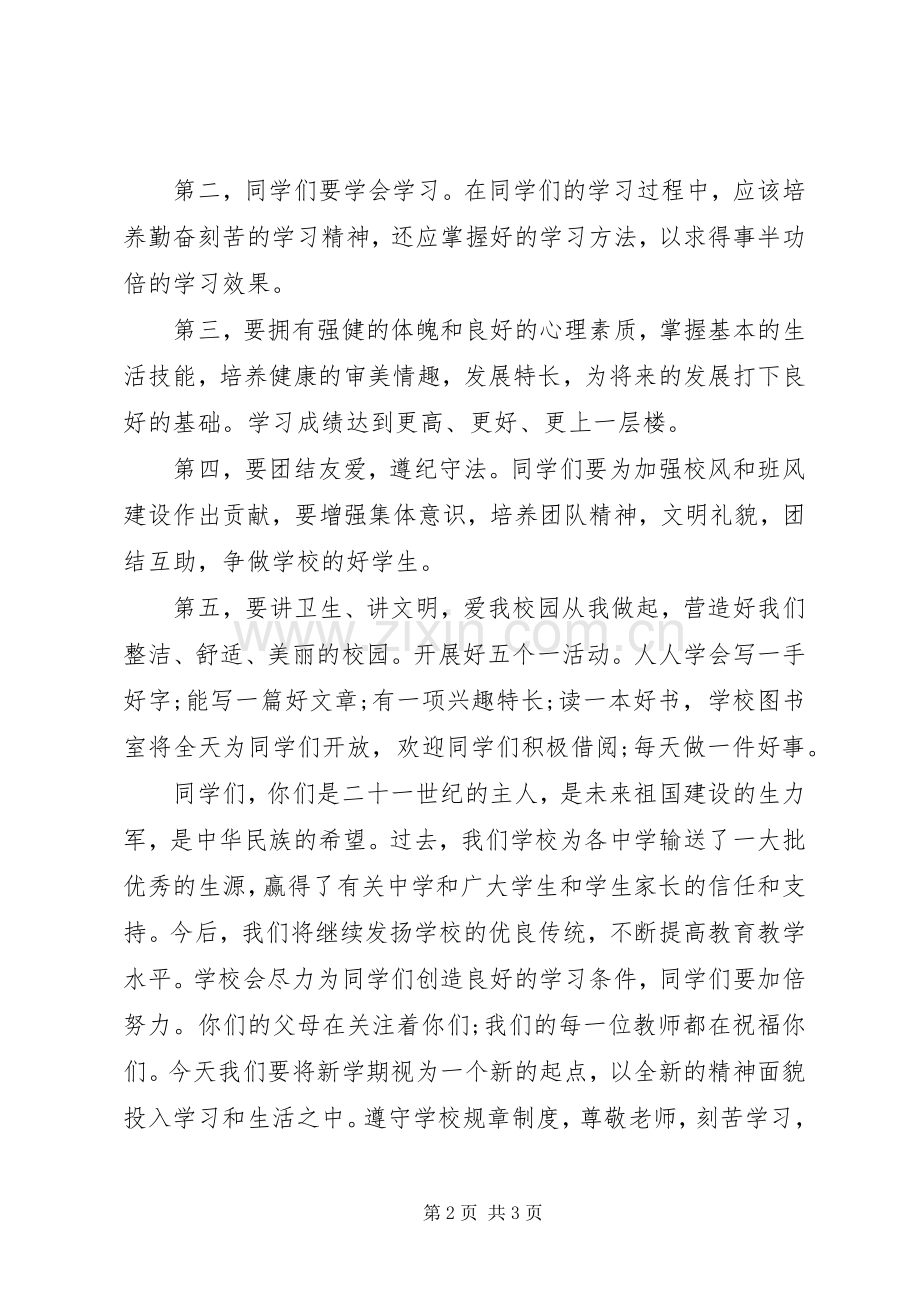 秋季中学开学典礼校长讲话稿.docx_第2页