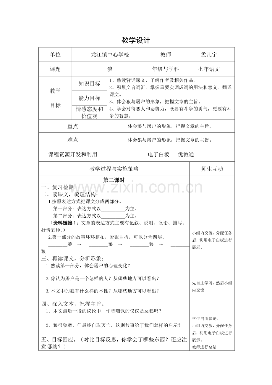 (部编)初中语文人教2011课标版七年级上册狼教学设计-(7).doc_第1页