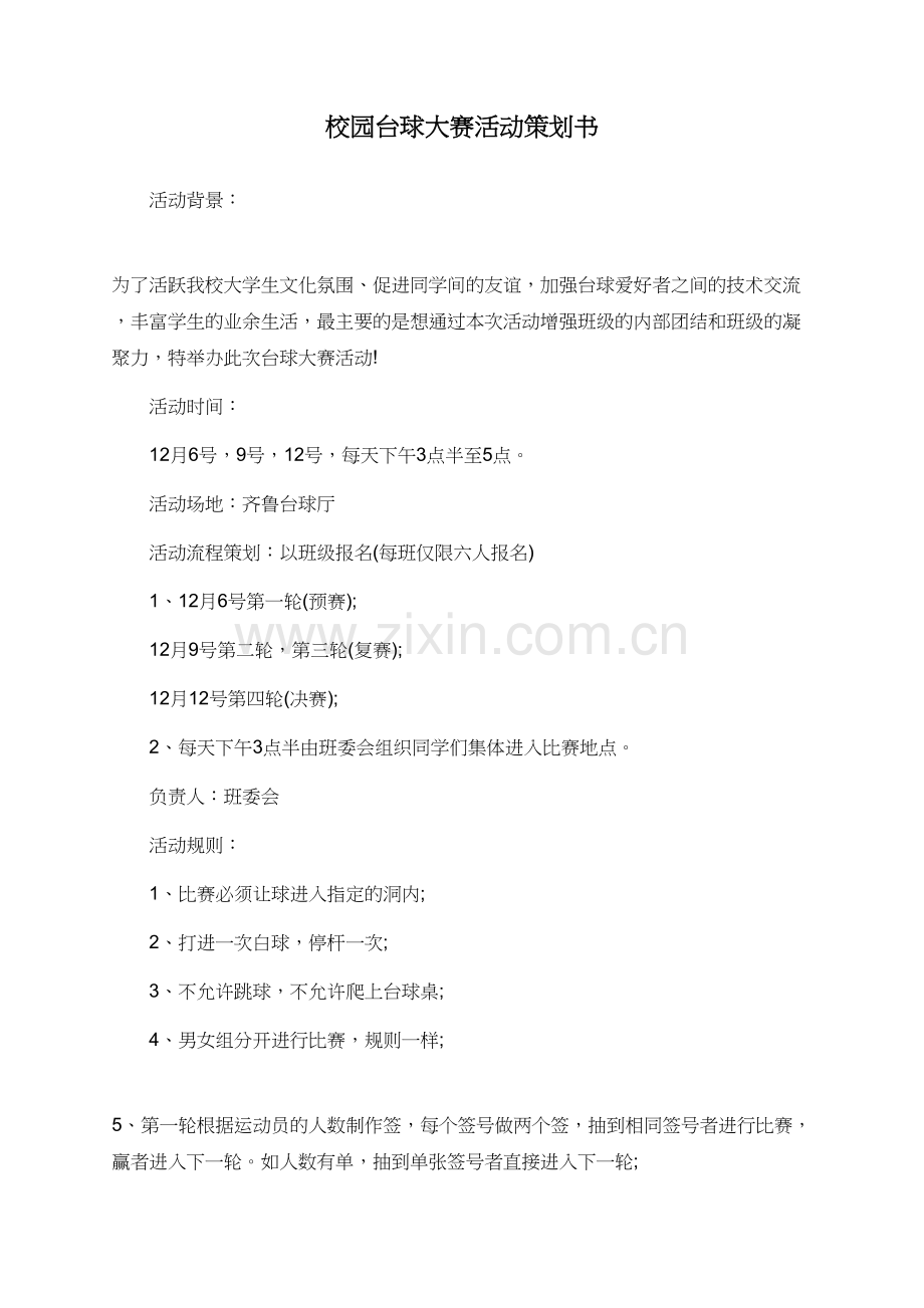 校园台球大赛活动策划书.doc_第1页