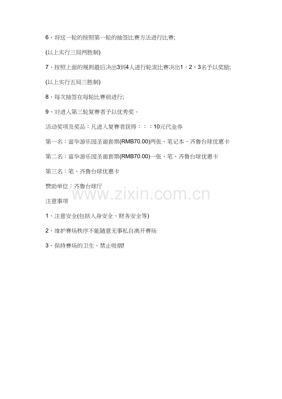 校园台球大赛活动策划书.doc_第2页