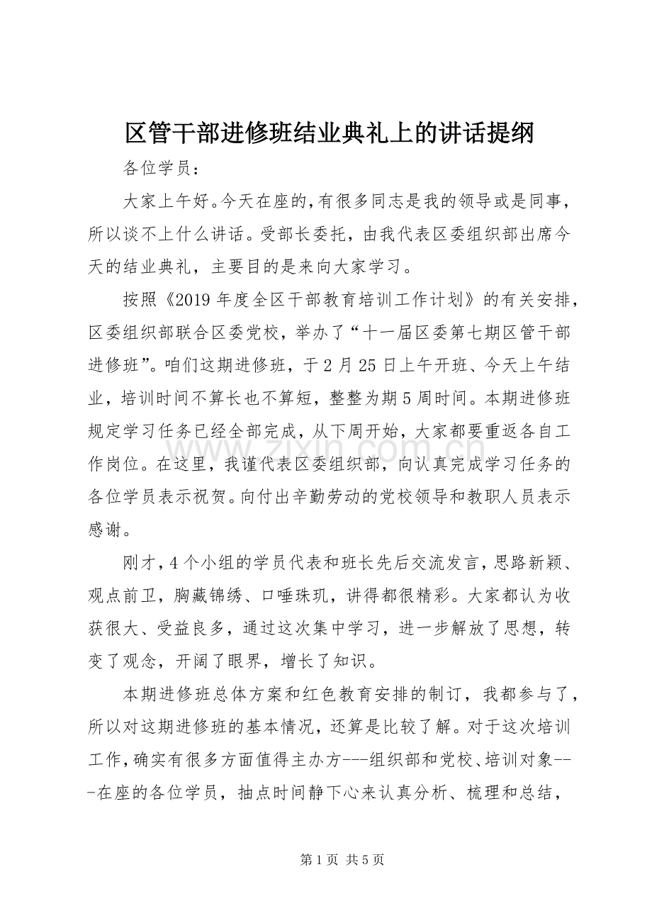 区管干部进修班结业典礼上的讲话提纲.docx_第1页