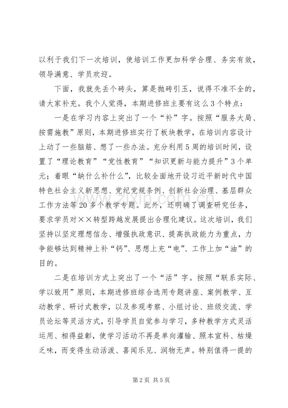 区管干部进修班结业典礼上的讲话提纲.docx_第2页