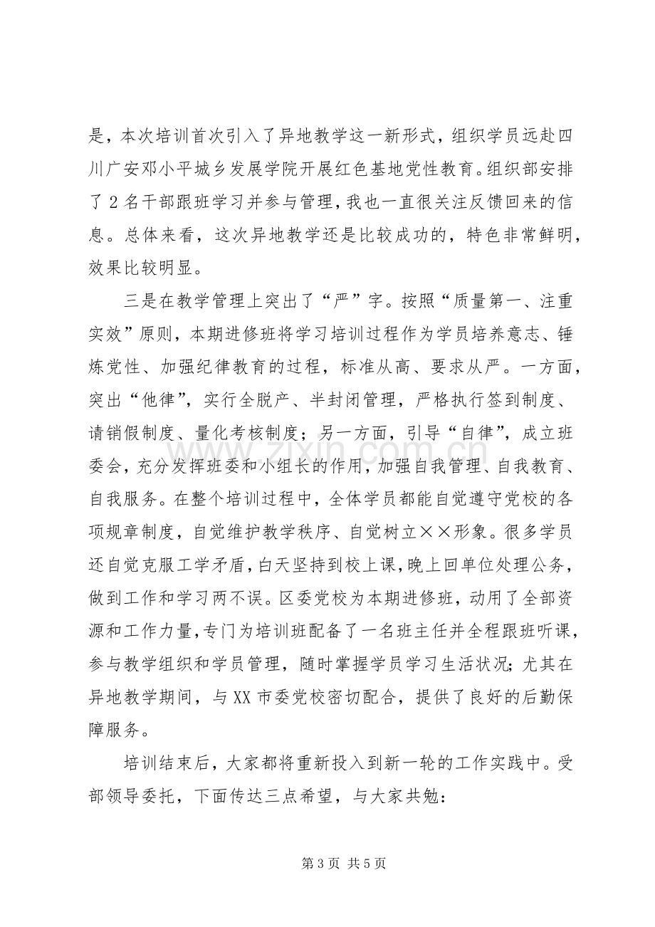 区管干部进修班结业典礼上的讲话提纲.docx_第3页