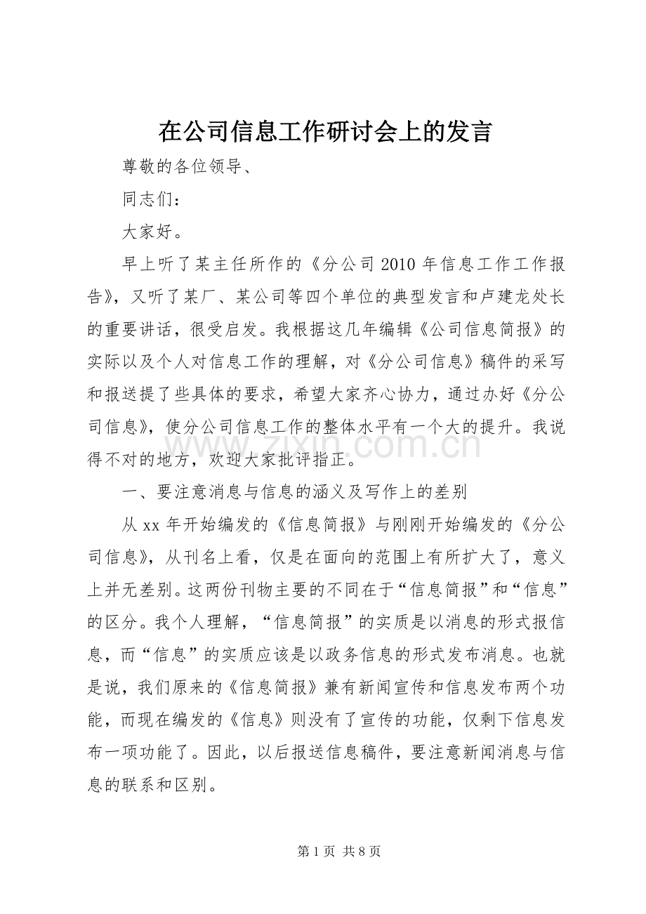 在公司信息工作研讨会上的发言.docx_第1页