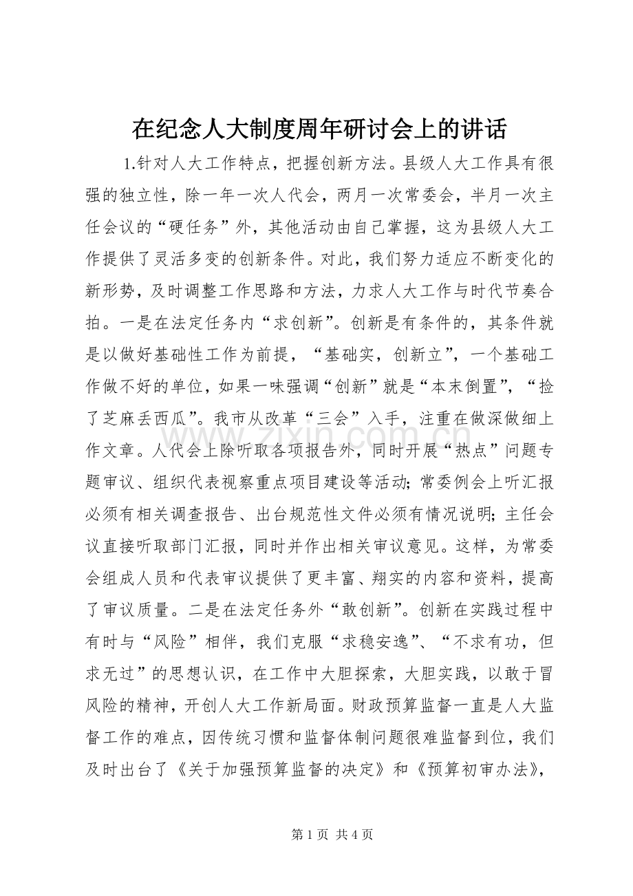 在纪念人大制度周年研讨会上的讲话.docx_第1页