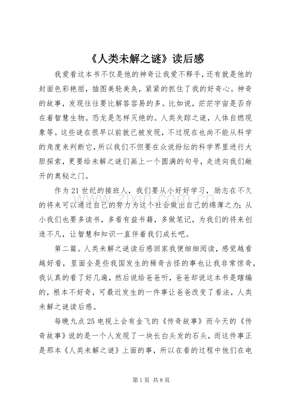 《人类未解之谜》读后感.docx_第1页