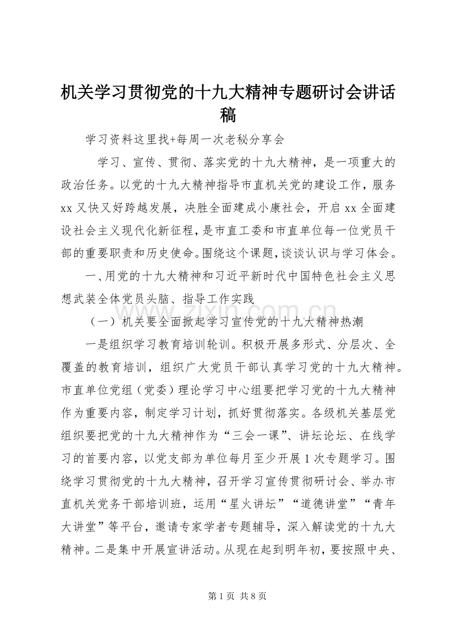 机关学习贯彻党的十九大精神专题研讨会讲话稿.docx_第1页